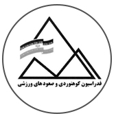 هیئت کوهنوردی و صعودی های ورزشی استان تهران